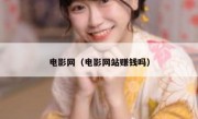 电影网（电影网站赚钱吗）