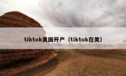 tiktok美国开户（tiktok在美）
