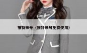 推特账号（推特账号免费使用）