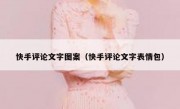 快手评论文字图案（快手评论文字表情包）