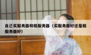 自己买服务器和租服务器（买服务器好还是租服务器好）