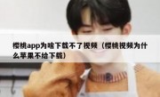 樱桃app为啥下载不了视频（樱桃视频为什么苹果不给下载）