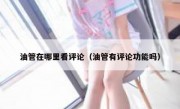 油管在哪里看评论（油管有评论功能吗）