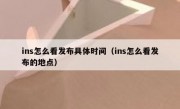 ins怎么看发布具体时间（ins怎么看发布的地点）