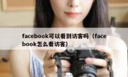 facebook可以看到访客吗（facebook怎么看访客）