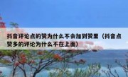 抖音评论点的赞为什么不会加到赞里（抖音点赞多的评论为什么不在上面）