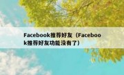 Facebook推荐好友（Facebook推荐好友功能没有了）