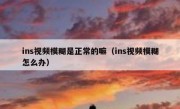 ins视频模糊是正常的嘛（ins视频模糊怎么办）