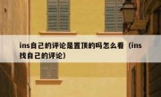 ins自己的评论是置顶的吗怎么看（ins找自己的评论）