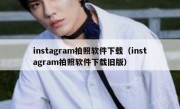 instagram拍照软件下载（instagram拍照软件下载旧版）