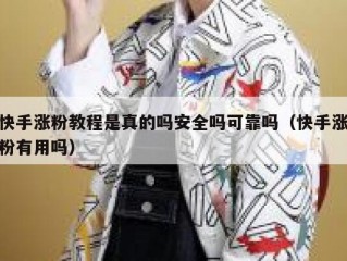 快手涨粉教程是真的吗安全吗可靠吗（快手涨粉有用吗）