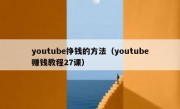 youtube挣钱的方法（youtube赚钱教程27课）