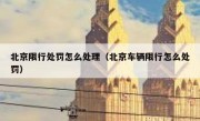 北京限行处罚怎么处理（北京车辆限行怎么处罚）