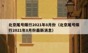 北京尾号限行2021年8月份（北京尾号限行2021年8月份最新消息）
