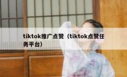 tiktok推广点赞（tiktok点赞任务平台）