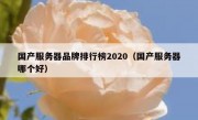 国产服务器品牌排行榜2020（国产服务器哪个好）