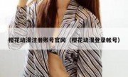 樱花动漫注册账号官网（樱花动漫登录帐号）