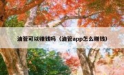 油管可以赚钱吗（油管app怎么赚钱）