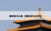 涨粉有什么用（涨粉有什么好处）
