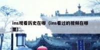 ins观看历史在哪（ins看过的视频在哪里）