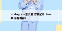 instagram怎么看访客记录（ins如何看访客）