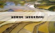 油管要钱吗（油管是免费的吗）