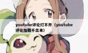 youtube评论打不开（youtube评论加载不出来）