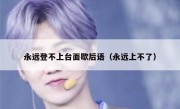 永远登不上台面歇后语（永远上不了）
