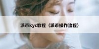 派币kyc教程（派币操作流程）