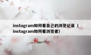 instagram如何看自己的浏览记录（instagram如何看浏览者）