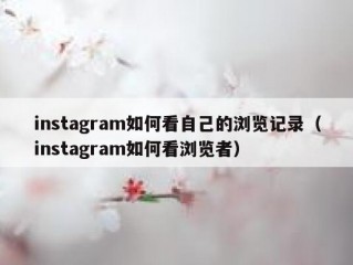 instagram如何看自己的浏览记录（instagram如何看浏览者）