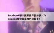 facebook哪个国家用户群体多（facebook哪些国家用户比较多）
