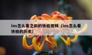 ins怎么看之前的快拍视频（ins怎么看快拍的历史）