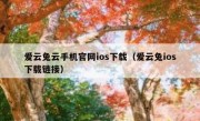 爱云兔云手机官网ios下载（爱云兔ios下载链接）
