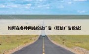 如何在各种网站投放广告（短信广告投放）