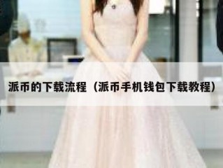 派币的下载流程（派币手机钱包下载教程）