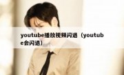 youtube播放视频闪退（youtube会闪退）