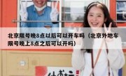 北京限号晚8点以后可以开车吗（北京外地车限号晚上8点之后可以开吗）