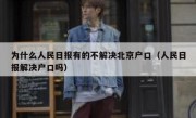 为什么人民日报有的不解决北京户口（人民日报解决户口吗）