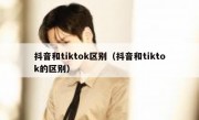 抖音和tiktok区别（抖音和tiktok的区别）