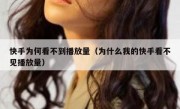 快手为何看不到播放量（为什么我的快手看不见播放量）