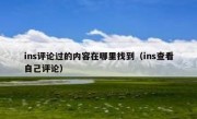 ins评论过的内容在哪里找到（ins查看自己评论）