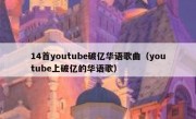 14首youtube破亿华语歌曲（youtube上破亿的华语歌）