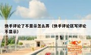 快手评论了不显示怎么弄（快手评论区写评论不显示）