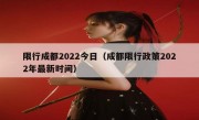 限行成都2022今日（成都限行政策2022年最新时间）