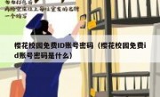 樱花校园免费ID账号密码（樱花校园免费id账号密码是什么）