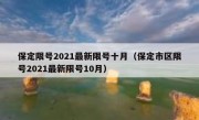 保定限号2021最新限号十月（保定市区限号2021最新限号10月）