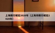 上海限行规定2020年（上海市限行规定2020年）