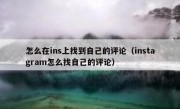 怎么在ins上找到自己的评论（instagram怎么找自己的评论）