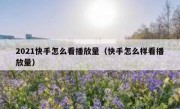 2021快手怎么看播放量（快手怎么样看播放量）